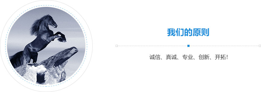 我們的原則,誠信、真誠、專業、創新、開拓！