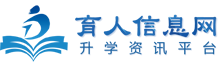 育人信息網-職業教育,單招,中專,藝考,留學,高校升學信息咨詢服務平臺