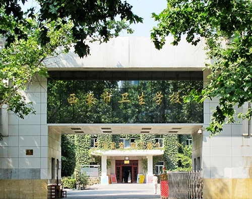 西安市衛生學校