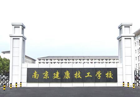 南京建康技工學校