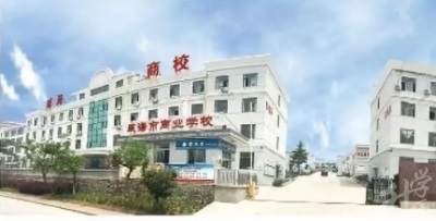 威海市商業學校