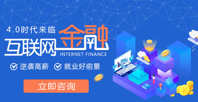 互聯網金融專業