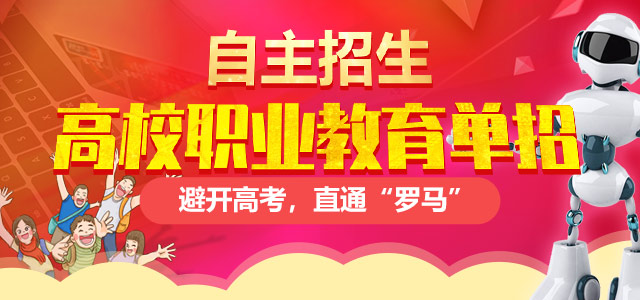 職業教育高校單獨招生——避開高考，直通“羅馬”！