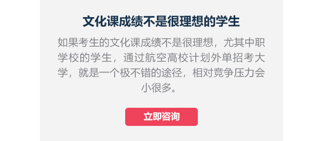 文化課成績不是很理想的學生如果考生的文化課成績不是很理想，尤其中職學校的學生,通過航空高校計劃外單招考大學，就是一個極不錯的途徑，相對競爭壓力會小很多。