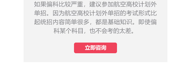 如果偏科比較嚴重，建議參加航空高校計劃外單招。因為航空高校計劃外單招的考試形式比起統招內容簡單很多，都是基礎知識。即使偏科某個科目，也不會考的太差。