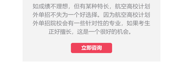 如成績不理想，但有某種特長，航空高校計劃外單招不失為一個好選擇。因為航空高校計劃外單招院校會有一些針對性的專業，如果考生正好擅長,這是一個很好的機會。