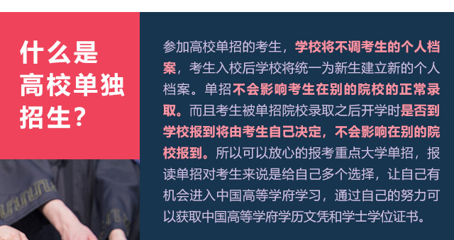 參加高校單招的考生，學校將不調考生的個人檔案，考生入校后學校將統一為新生建立新的個人檔案。單招不會影響考生在別的院校的正常錄取。而且考生被單招院校錄取之后開學時是否到學校報到將由考生自己決定，不會影響在別的院校報到。所以可以放心的報考重點大學單招，報讀單招對考生來說是給自己多個選擇，讓自己有機會進入中國高等學府學習，通過自己的努力可以獲取中國高等學府學歷文憑和學士學位證書。