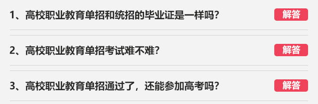 1、高校職業教育單招和統招的畢業證是一樣嗎?2、高校職業教育單招考試難不難?3、高校職業教育單招通過了，還能參加高考嗎?