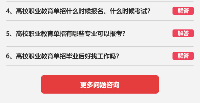 4、高校職業教育單招什么時候報名、什么時候考試?5、高校職業教育單招有哪些專業可以報考?6、高校職業教育單招畢業后好找工作嗎?