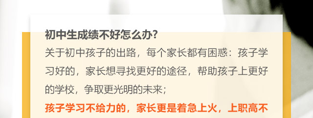 初中生成績不好怎么辦?關于初中孩子的出路，每個家長都有困惑:孩子學習好的，家長想尋找更好的途徑，幫助孩子上更好的學校，爭取更光明的未來;