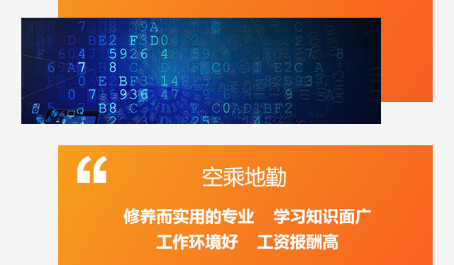 空乘地勤，修養而實用的專業學習知識面廣，工作環境好工資報酬高