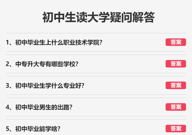 初中畢業生上什么職業技術學院?中專升大專有哪些學校?初中畢業生學什么專業好?初中畢業男生的出路?初中畢業能學啥?