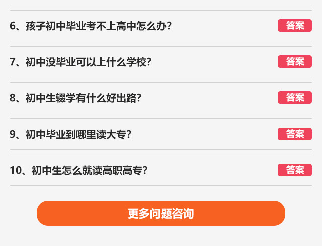 孩子初中畢業考不上高中怎么辦?初中沒畢業可以上什么學校?初中生輟學有什么好出路?初中畢業到哪里讀大專?初中生怎么就讀高職高專?